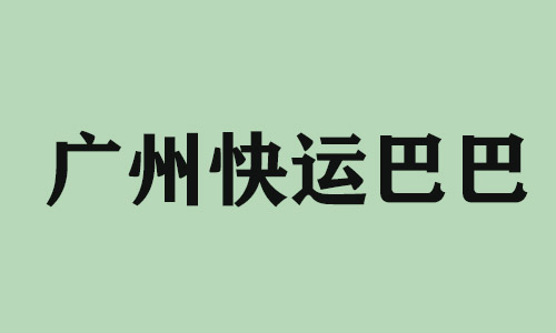 许昌广州快运巴巴科技有限公司